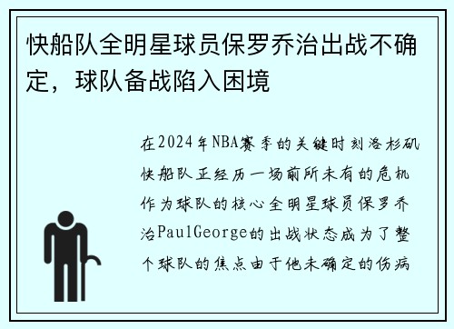 快船队全明星球员保罗乔治出战不确定，球队备战陷入困境
