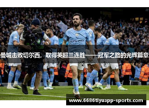 曼城击败切尔西，取得英超三连胜——冠军之路的光辉篇章
