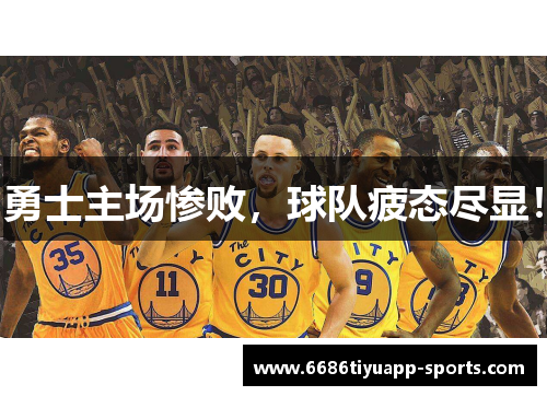 勇士主场惨败，球队疲态尽显！
