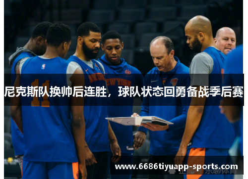 尼克斯队换帅后连胜，球队状态回勇备战季后赛