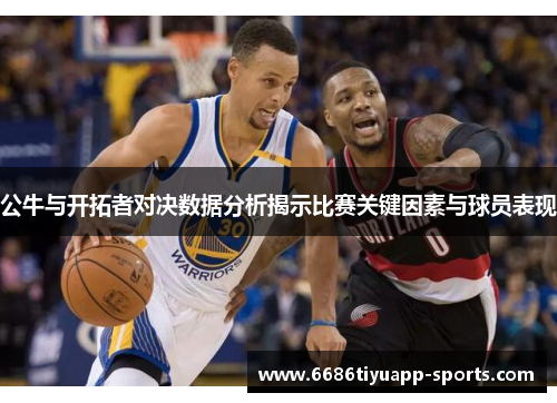 公牛与开拓者对决数据分析揭示比赛关键因素与球员表现