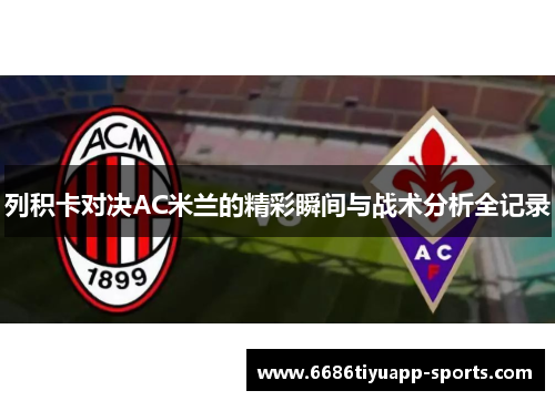 列积卡对决AC米兰的精彩瞬间与战术分析全记录