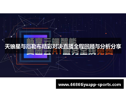 天狼星与厄勒布精彩对决直播全程回顾与分析分享