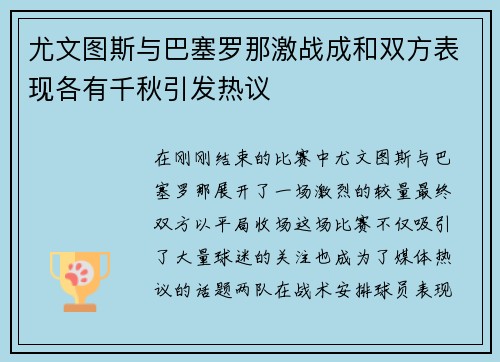 尤文图斯与巴塞罗那激战成和双方表现各有千秋引发热议