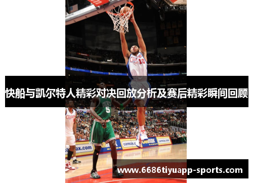 快船与凯尔特人精彩对决回放分析及赛后精彩瞬间回顾