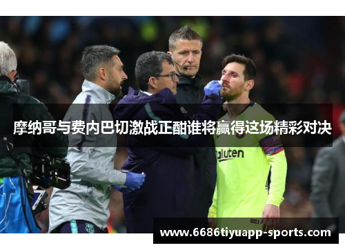 摩纳哥与费内巴切激战正酣谁将赢得这场精彩对决