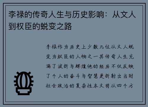 李禄的传奇人生与历史影响：从文人到权臣的蜕变之路