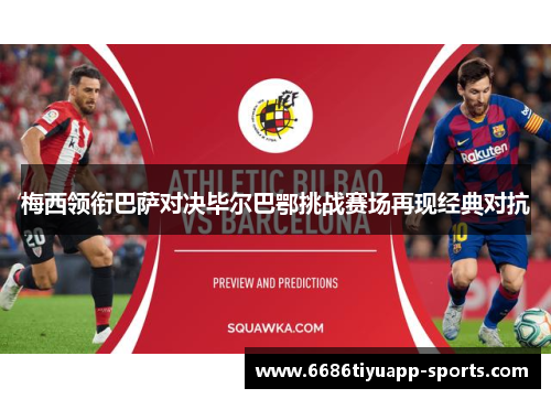 梅西领衔巴萨对决毕尔巴鄂挑战赛场再现经典对抗