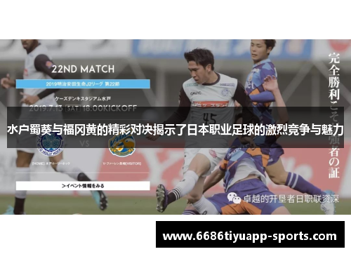 水户蜀葵与福冈黄的精彩对决揭示了日本职业足球的激烈竞争与魅力