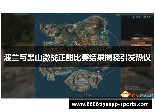 波兰与黑山激战正酣比赛结果揭晓引发热议