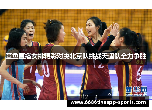 章鱼直播女排精彩对决北京队挑战天津队全力争胜