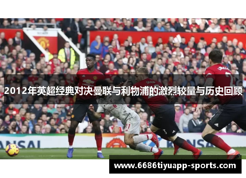 2012年英超经典对决曼联与利物浦的激烈较量与历史回顾