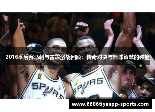 2016季后赛马刺与雷霆激战回顾：传奇对决与篮球智慧的碰撞