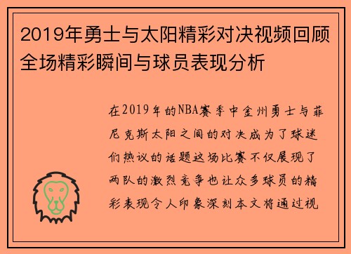 2019年勇士与太阳精彩对决视频回顾全场精彩瞬间与球员表现分析