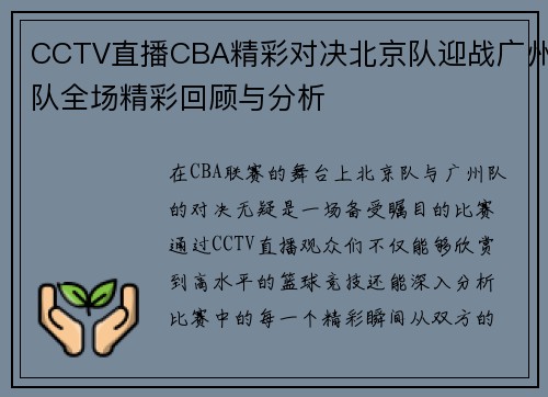 CCTV直播CBA精彩对决北京队迎战广州队全场精彩回顾与分析