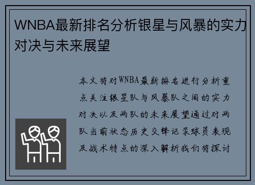 WNBA最新排名分析银星与风暴的实力对决与未来展望