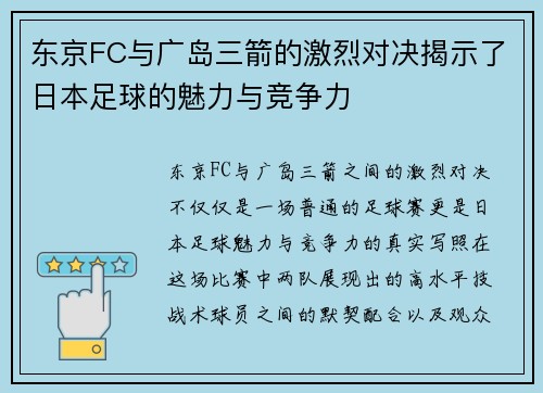 东京FC与广岛三箭的激烈对决揭示了日本足球的魅力与竞争力