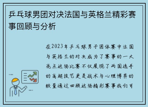 乒乓球男团对决法国与英格兰精彩赛事回顾与分析