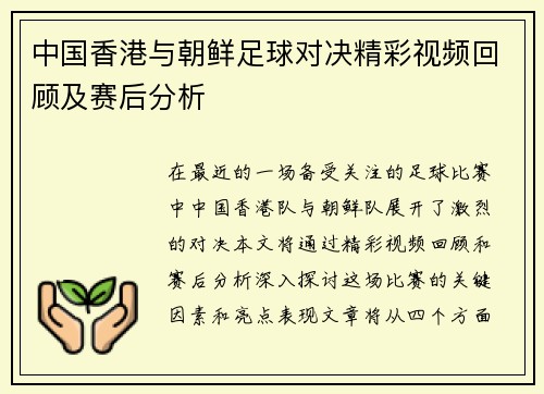 中国香港与朝鲜足球对决精彩视频回顾及赛后分析