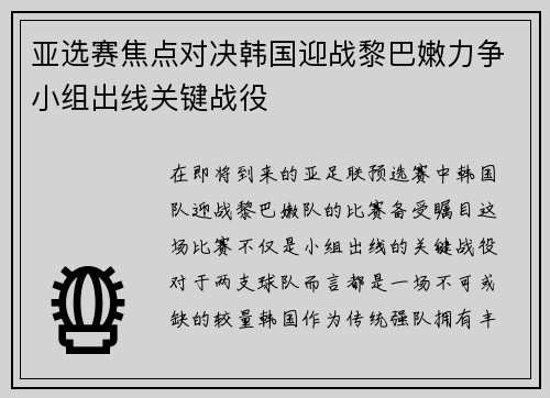 亚选赛焦点对决韩国迎战黎巴嫩力争小组出线关键战役