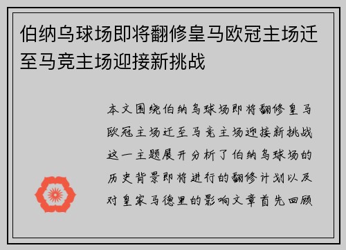 伯纳乌球场即将翻修皇马欧冠主场迁至马竞主场迎接新挑战