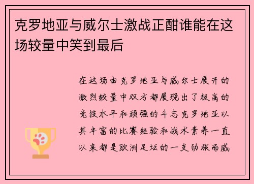 克罗地亚与威尔士激战正酣谁能在这场较量中笑到最后