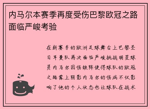 内马尔本赛季再度受伤巴黎欧冠之路面临严峻考验