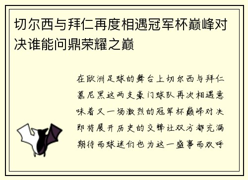 切尔西与拜仁再度相遇冠军杯巅峰对决谁能问鼎荣耀之巅