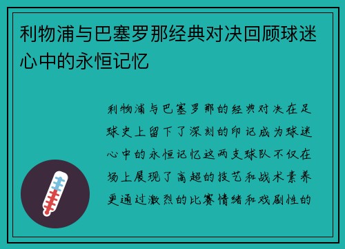 利物浦与巴塞罗那经典对决回顾球迷心中的永恒记忆