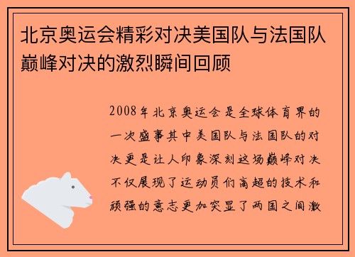 北京奥运会精彩对决美国队与法国队巅峰对决的激烈瞬间回顾