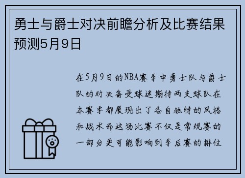 勇士与爵士对决前瞻分析及比赛结果预测5月9日