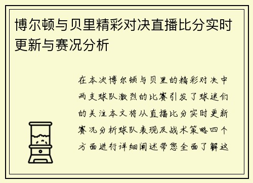 博尔顿与贝里精彩对决直播比分实时更新与赛况分析