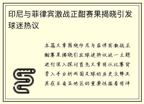 印尼与菲律宾激战正酣赛果揭晓引发球迷热议