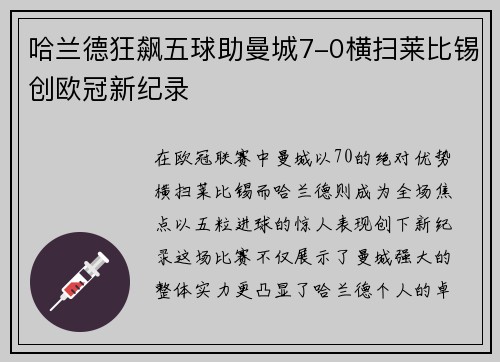 哈兰德狂飙五球助曼城7-0横扫莱比锡创欧冠新纪录