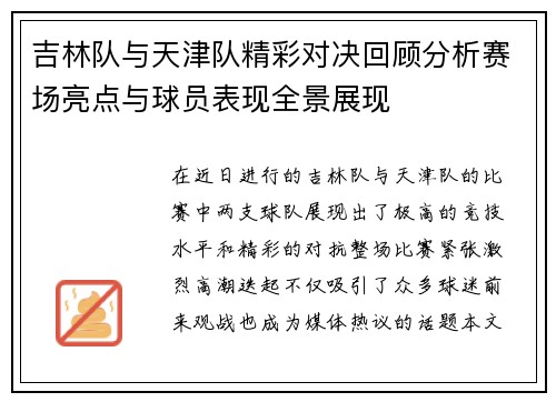 吉林队与天津队精彩对决回顾分析赛场亮点与球员表现全景展现