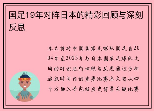 国足19年对阵日本的精彩回顾与深刻反思