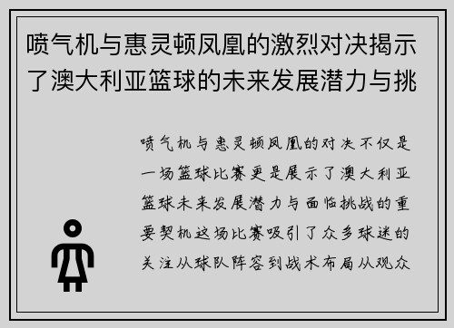 喷气机与惠灵顿凤凰的激烈对决揭示了澳大利亚篮球的未来发展潜力与挑战