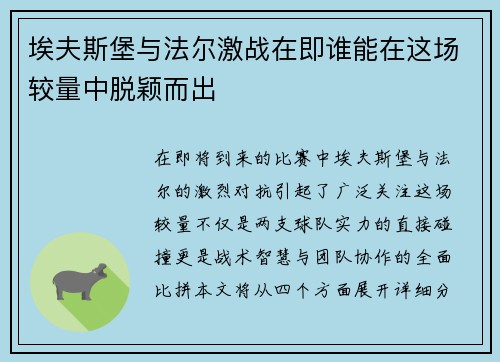 埃夫斯堡与法尔激战在即谁能在这场较量中脱颖而出