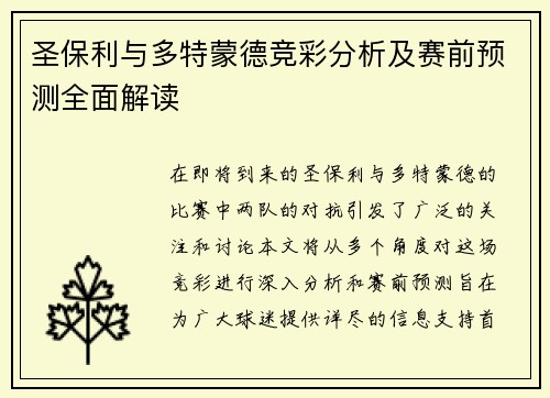 圣保利与多特蒙德竞彩分析及赛前预测全面解读