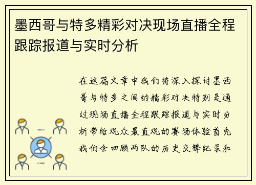 墨西哥与特多精彩对决现场直播全程跟踪报道与实时分析
