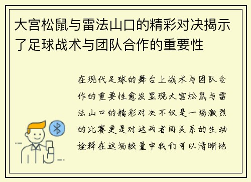 大宫松鼠与雷法山口的精彩对决揭示了足球战术与团队合作的重要性