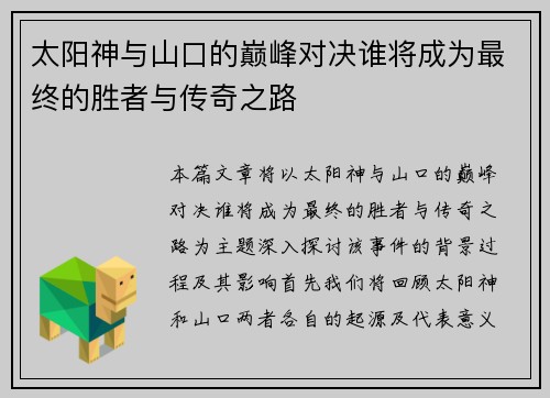 太阳神与山口的巅峰对决谁将成为最终的胜者与传奇之路