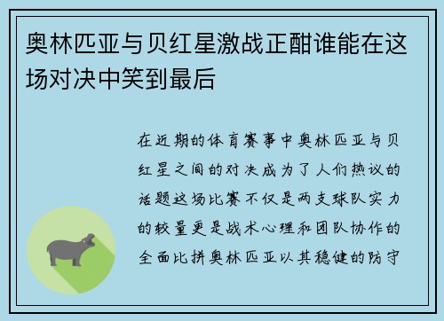 奥林匹亚与贝红星激战正酣谁能在这场对决中笑到最后
