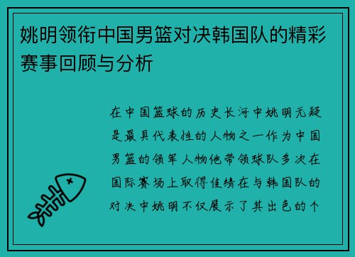 姚明领衔中国男篮对决韩国队的精彩赛事回顾与分析