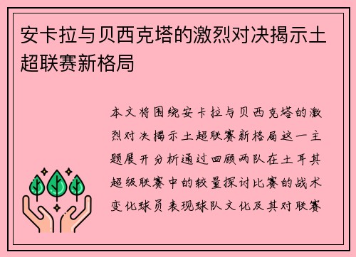 安卡拉与贝西克塔的激烈对决揭示土超联赛新格局