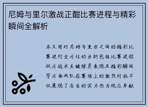 尼姆与里尔激战正酣比赛进程与精彩瞬间全解析