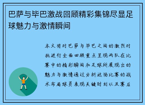 巴萨与毕巴激战回顾精彩集锦尽显足球魅力与激情瞬间
