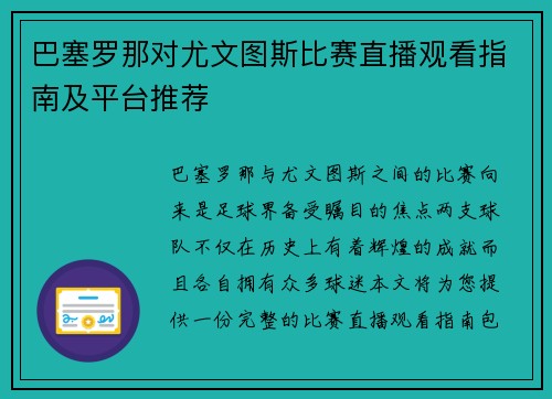 巴塞罗那对尤文图斯比赛直播观看指南及平台推荐