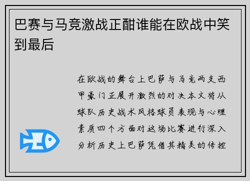 巴赛与马竞激战正酣谁能在欧战中笑到最后