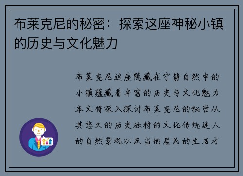 布莱克尼的秘密：探索这座神秘小镇的历史与文化魅力
